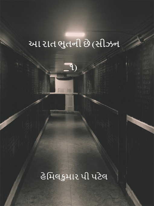 Title details for આ રાત ભુતની છે સીઝન ૧ by હેમિલકુમાર પી પટેલ - Available